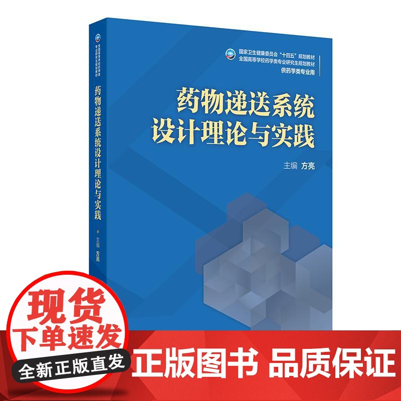 药物递送系统设计理论与实践高清大图