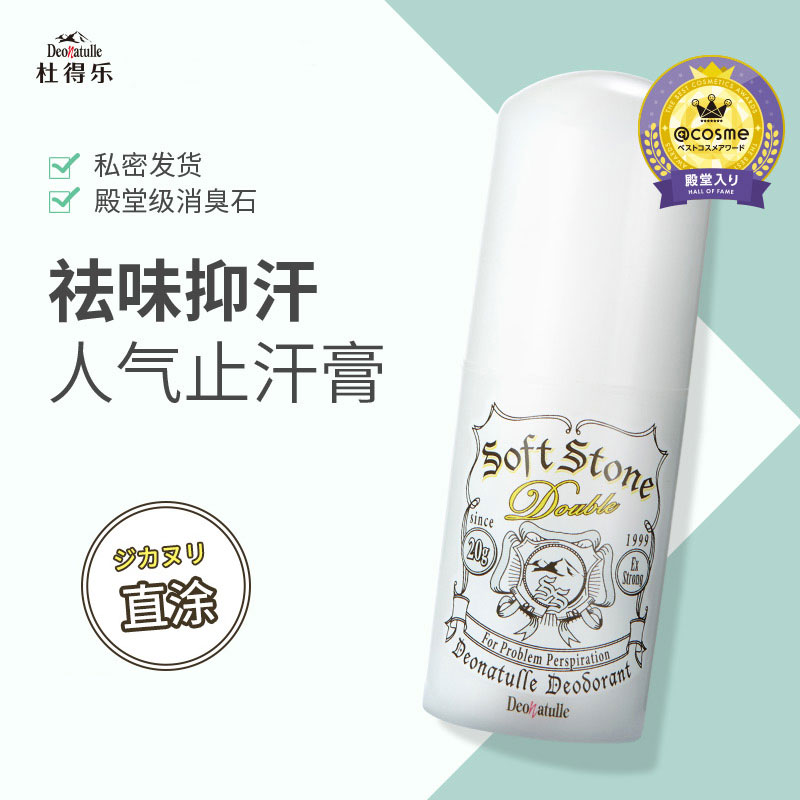 经典日本进口Deonatulle杜得乐袪味止汗膏消臭石20g止汗露非滚珠高清大图