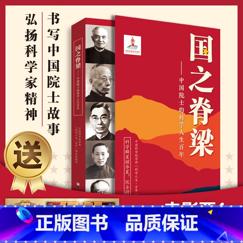 闪闪的红星 【正版】国之脊梁--中国院士的科学人生百年 书写40位中国院士的光辉事迹弘扬科学家精神书籍排行榜纪人的辉