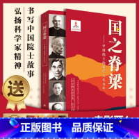 闪闪的红星 【正版】国之脊梁--中国院士的科学人生百年 书写40位中国院士的光辉事迹弘扬科学家精神书籍排行榜纪人的辉