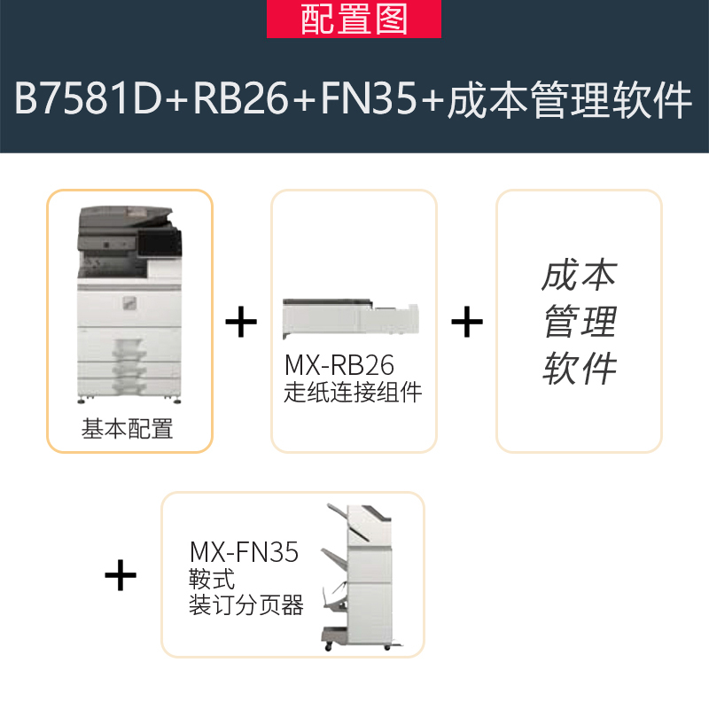 自营夏普（SHARP）MX-B7581D黑白A3激光打印机复印机数码复合机a3a4多功能打印复印扫描一体机(B7581D+RB26+FN35+成本管理软件)