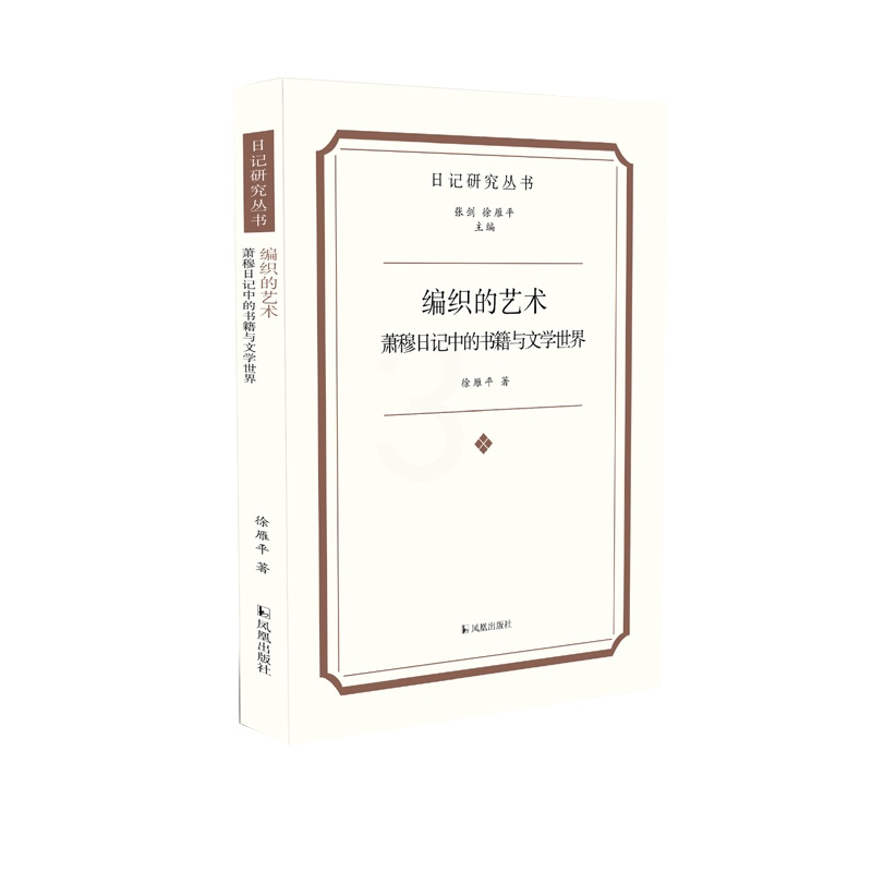 [正版] 编织的艺术:萧穆日记中的书籍与文学世界 徐雁平著 日记研究丛书 凤凰出版社L