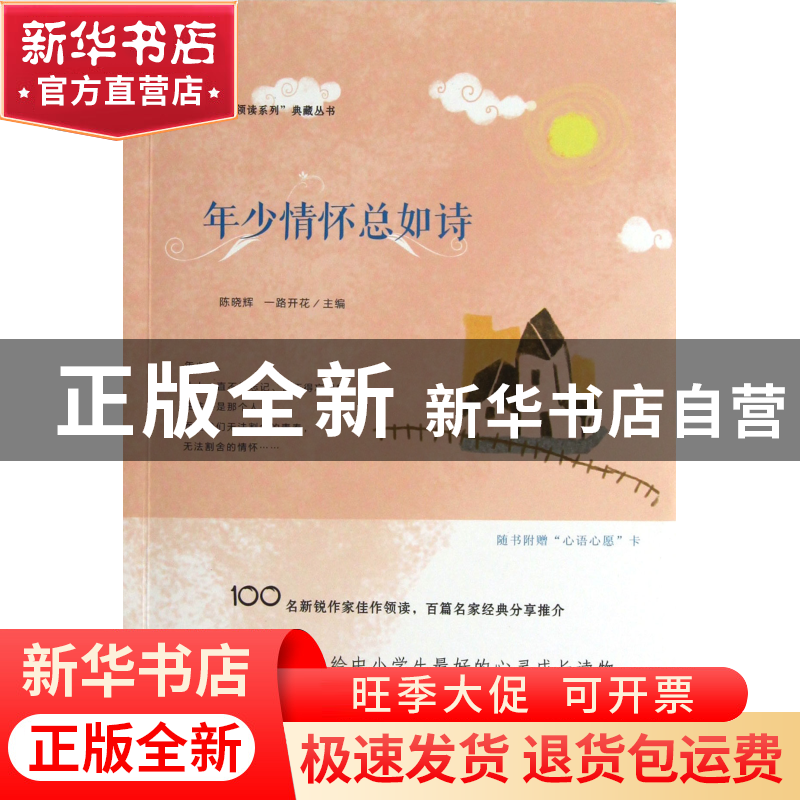 正版 年少情怀总如诗/作家领读系列典藏丛书 陈晓辉//一路开花 福高清大图