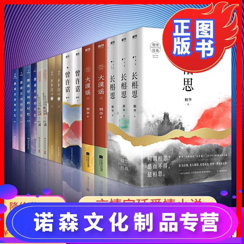 诺森正版 桐华小说书籍全套15册那些回不去的年少时光 长相思 曾许诺 步步惊心 大漠谣 散落星河的记忆桐华言情宫廷参数配置 规格 性能 功能 苏宁易购 诺森正版 桐华小说书籍全套15册那些回不去的年少时光 长相思 曾许诺 步步惊心 大漠谣 散落星河的记忆桐华言情宫廷参数配置 规格 性能 功能 苏宁易购