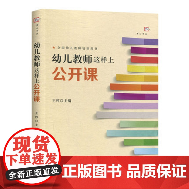 幼儿教师这样上公开课全国幼儿教师培训用书王哼 福建教育出版社教育理论/教师用书公开课课例幼教老师幼师教学参考书籍情景式教高清大图