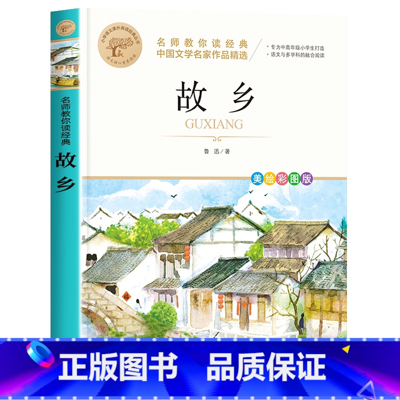 故乡 [正版]四年级下册快乐读书吧全套小学生课外书必读十万个为什么小学生版灰尘的旅行人类的演化过程看看我们的地球适合青少