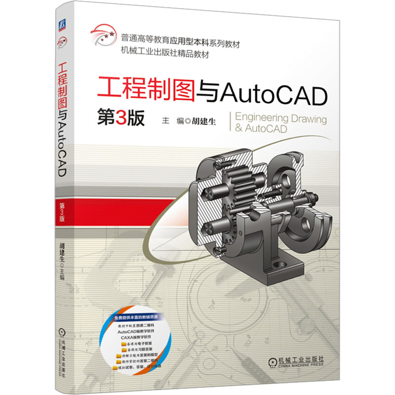 [N]工程制图与AutoCAD 第3版-9787111764700高清大图