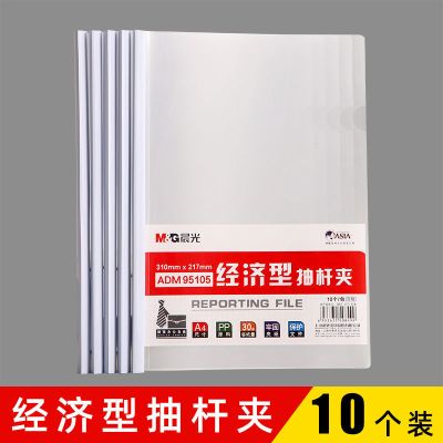 晨光抽杆夹文件夹透明资料册夹办公用品发票试卷夹资料夹票据档案 特惠[10mm]白色10个