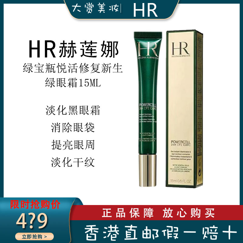 赫莲娜(HR)绿宝瓶悦活眼部精华眼霜15ml HR小绿瓶眼霜 日夜修护 淡化黑眼圈 赫莲娜绿眼霜