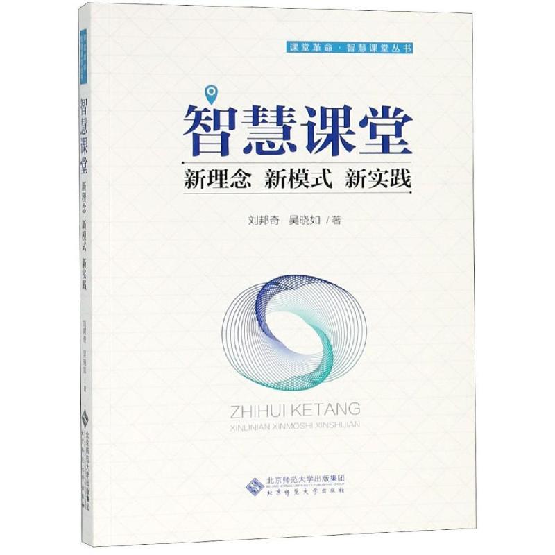 正版新书】智慧课堂:新理念 新模式 新实践刘邦奇9787303244218