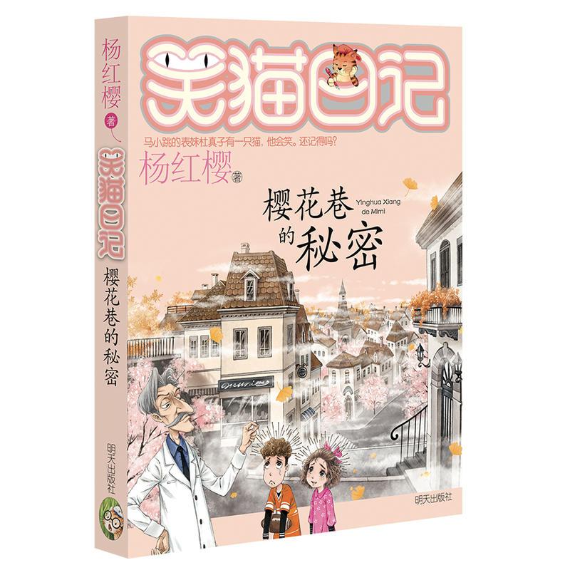 [正版]新书笑猫日记23樱花巷的秘密 杨红樱新作 6-9-10-11-12岁儿童文学校园童话故事课外书籍 云朵上的学校转