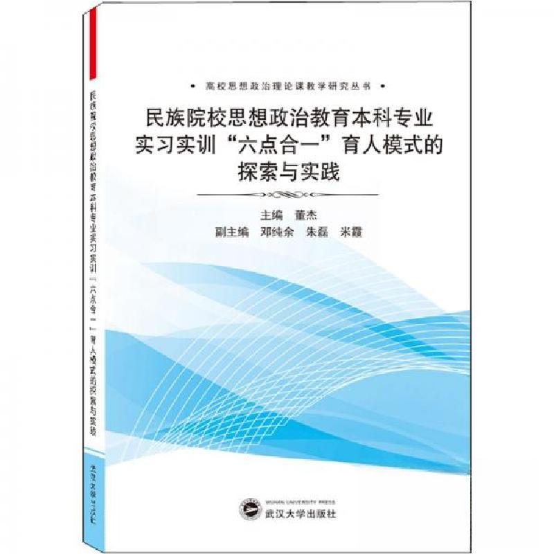 正版新书]民族院校思想政治教育本科专业实习实训“六点合一”育高清大图