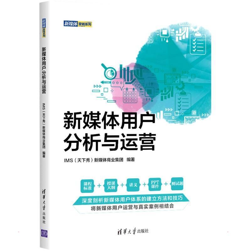 [醉染正版]新媒体用户分析与运营新媒体商业集团 社会科学书籍高清大图