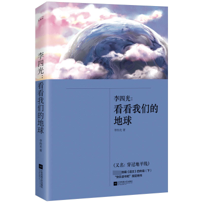 全新正版李四光--看看我们的地球9787559435743江苏文艺出版社