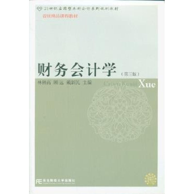 正版新书】财务会计学(第三版)林钟高9787565411854