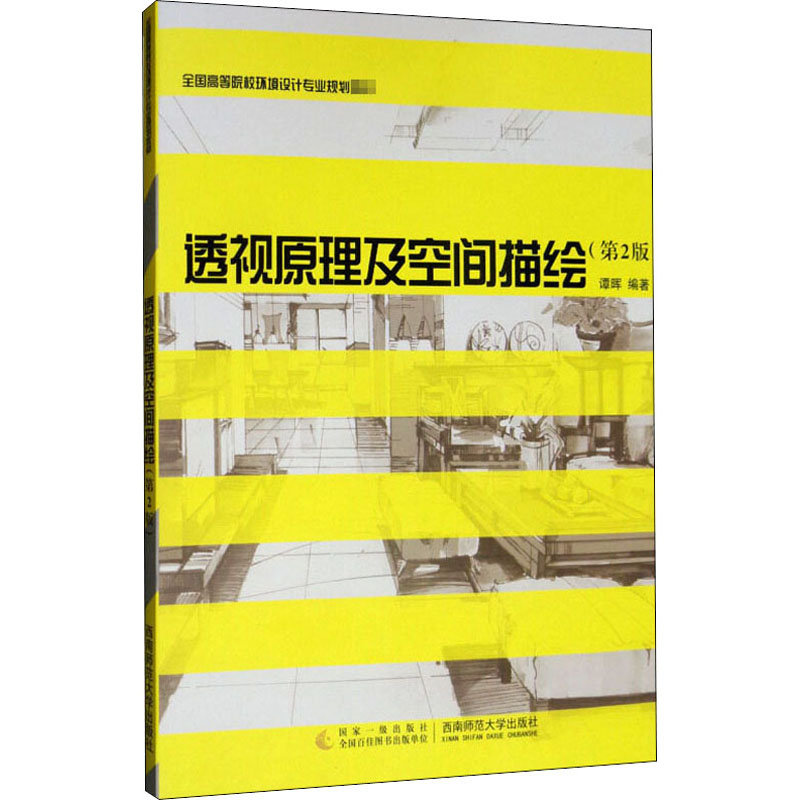 [M]透视原理及空间描绘(第2版)-9787562174493高清大图