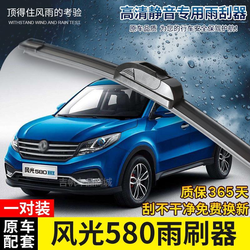 适用适用东风风光580无骨雨刷器20161718年新款suv原装款前后雨刮片条