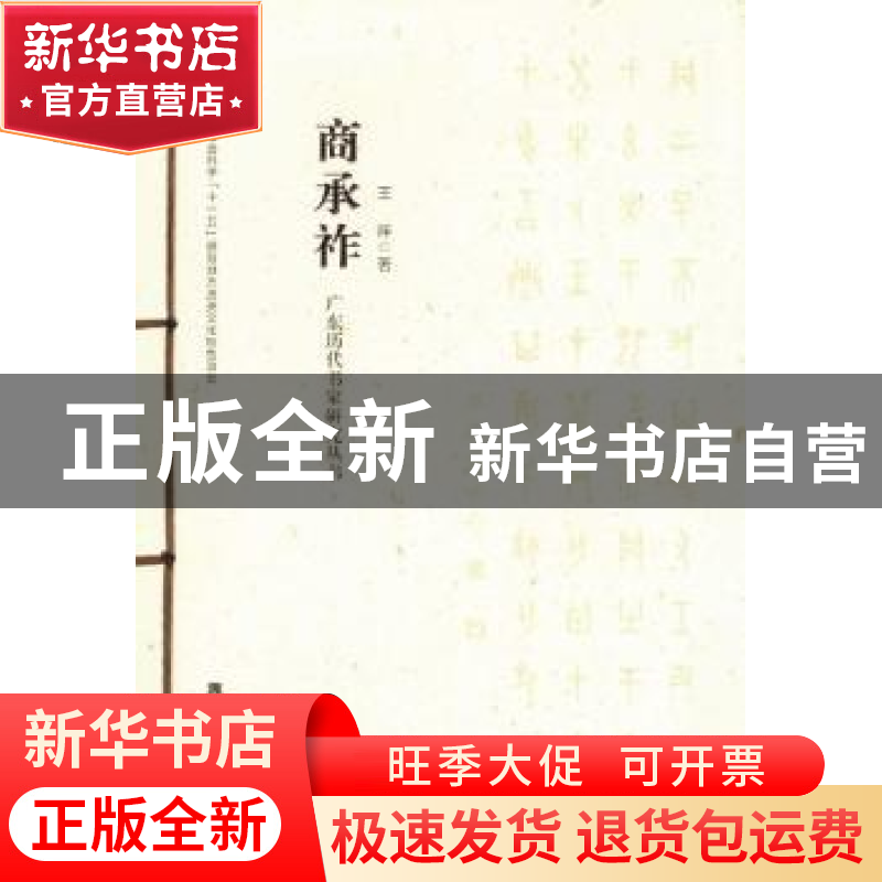 正版 广东历代书家研究丛书:商承祚 廖曙辉主编 岭南美术出版社 9