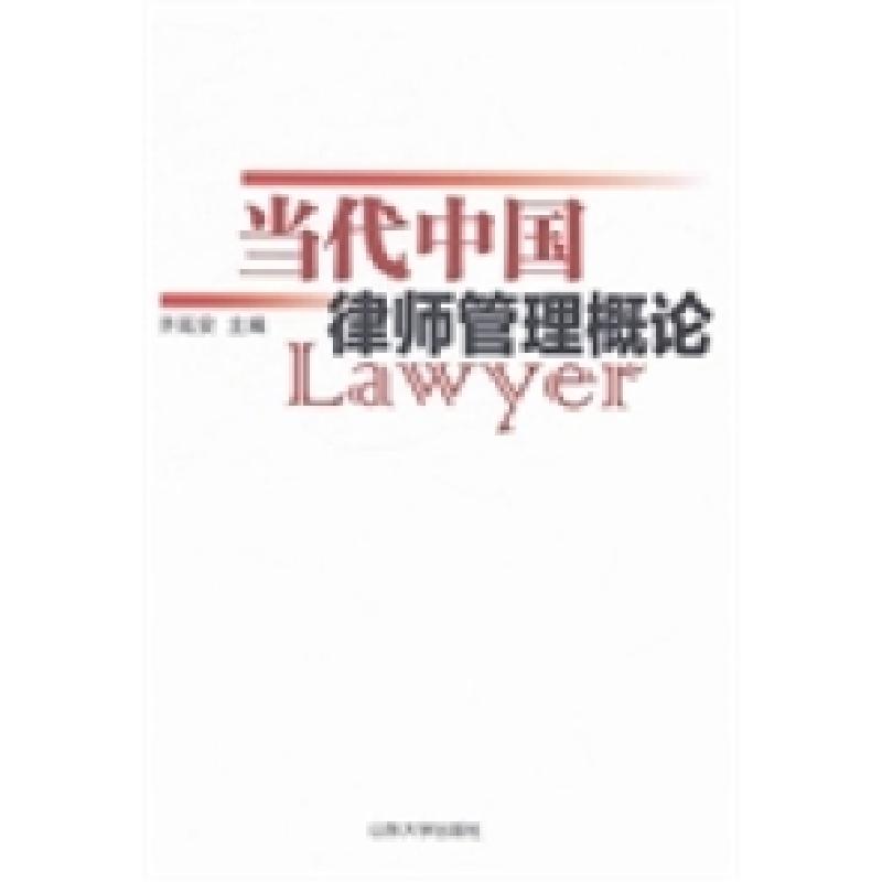 正版新书】当代中国律师管理概论齐延安9787560749785