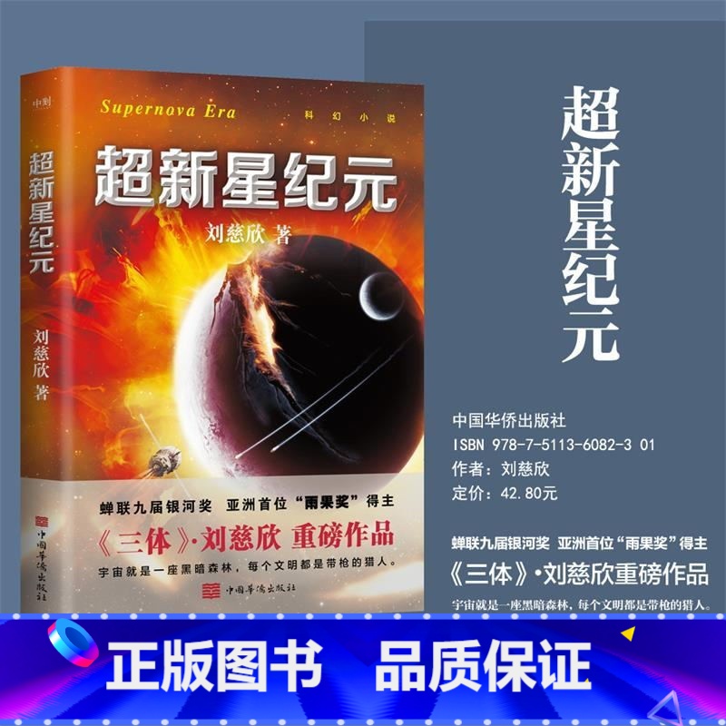 [正版]超新星纪元 新版 刘慈欣亲笔 倾情作序 刘慈欣三体的科幻世界领略中国科幻的无穷魅力 科幻悬疑小说 图书 书籍高清大图