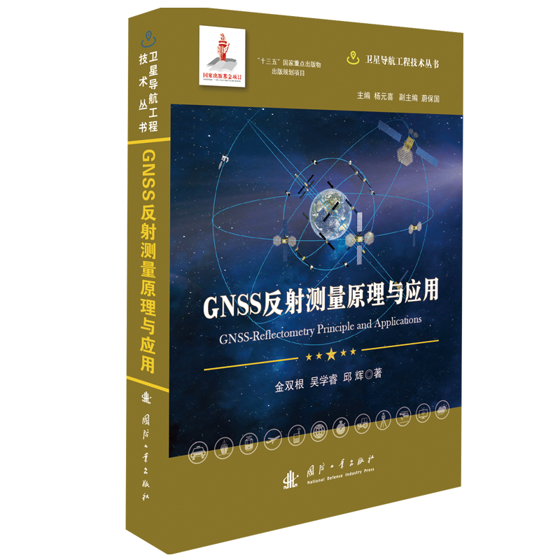 音像GNSS反测量原理与应用金双根,吴学睿,邱辉