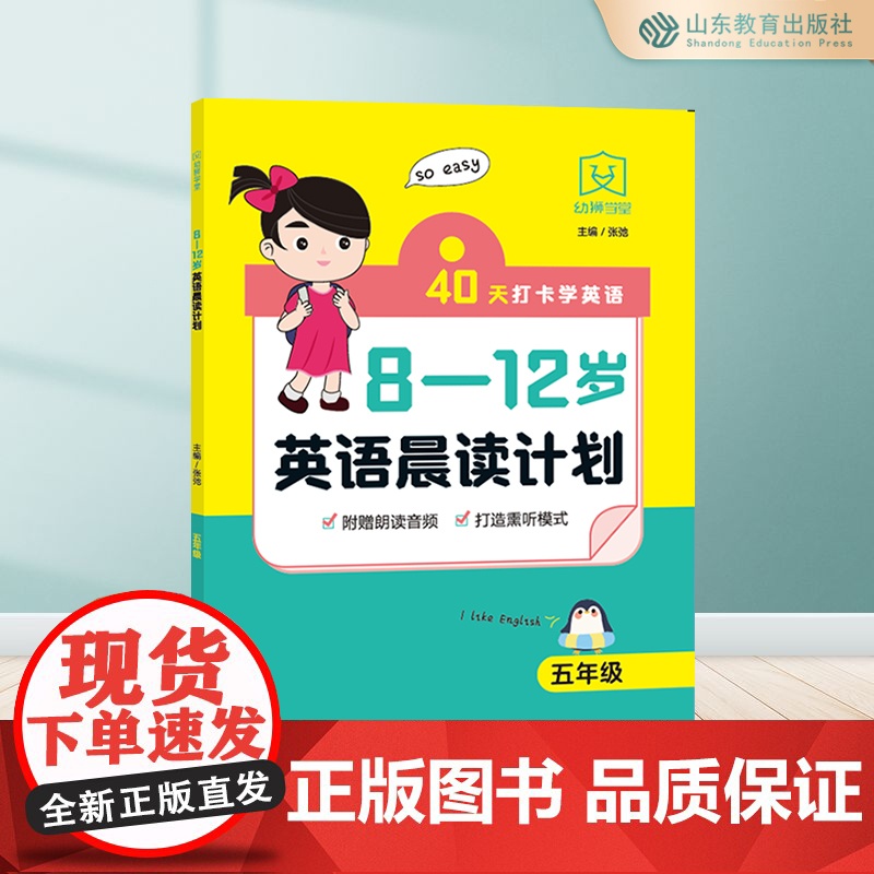 8-12岁英语晨读计划.五年级 8-9-10-11-12岁 附赠音频朗读 打造熏听模式高清大图