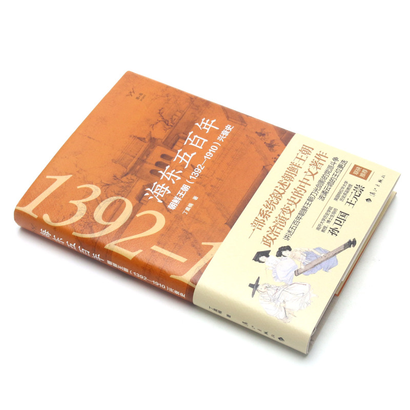 [正版]书店 五百年:北韩王朝(1392-1910)兴衰史 丁晨楠 北韩王朝政治演变史 东亚史北韩历史书籍附韩剧韩影高清大图