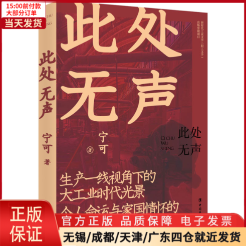 [正版]全新 此处无声 小说/职场小说 9787500877141高清大图