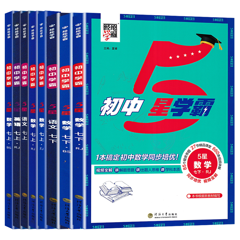 语文[人教版] 七年级上 [正版]经纶学典2025版初中5五星学霸题中题语文数学英语七年级上册人教浙教北师同步练习册课时