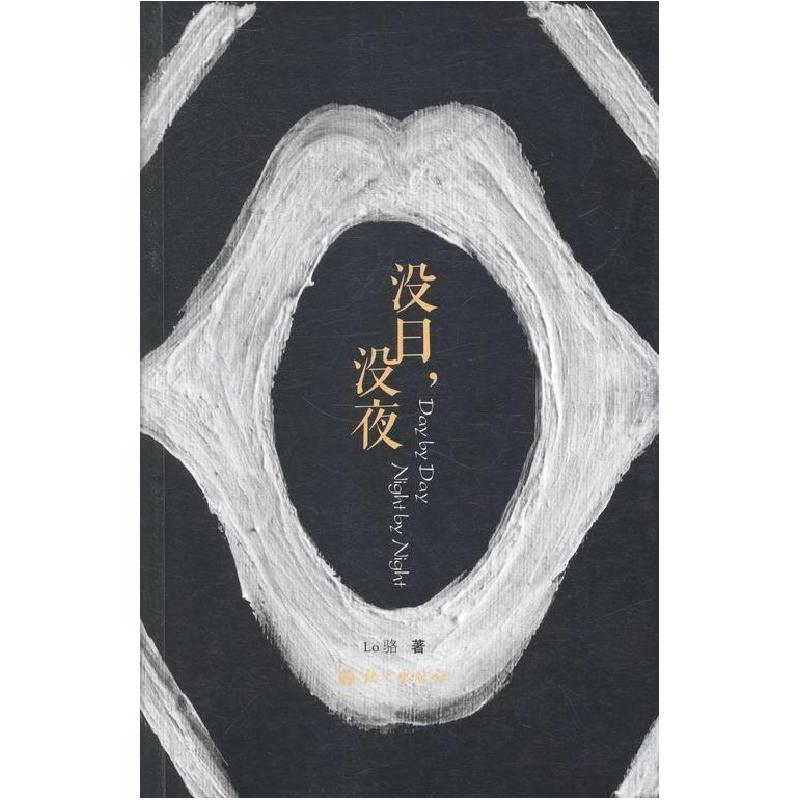 正版新书]没日 没夜Lo骆著9787802418387高清大图