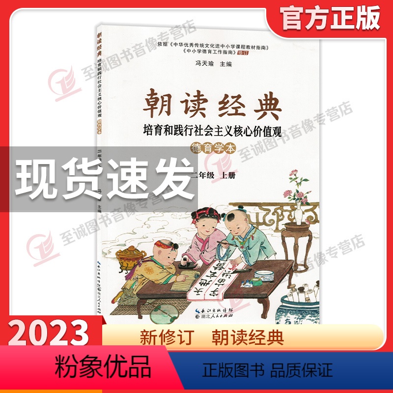 朝读经典 二年级上册 小学二年级 [正版]2022秋朝读经典二年级上册学生读本 2年级少儿读物湖北人民教育出版社 传统文