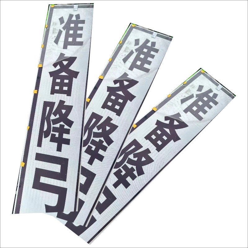 标志牌 准备降弓高清大图