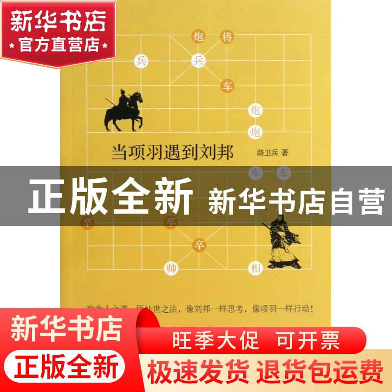正版 当项羽遇到刘邦 路卫兵 重庆大学 9787562470373 书籍高清大图
