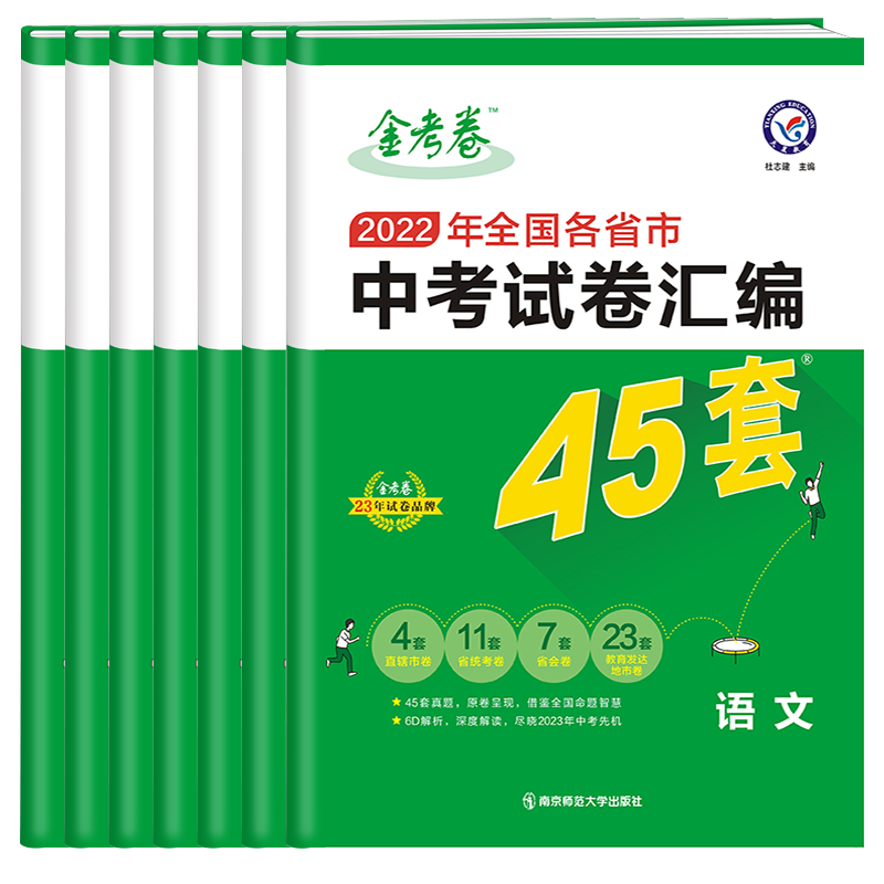 天星2023新版金考卷中考45套语文数学英语物理化学 2022年全国各省市中考试卷汇编特快专递历年中考真题试卷初三期末模高清大图