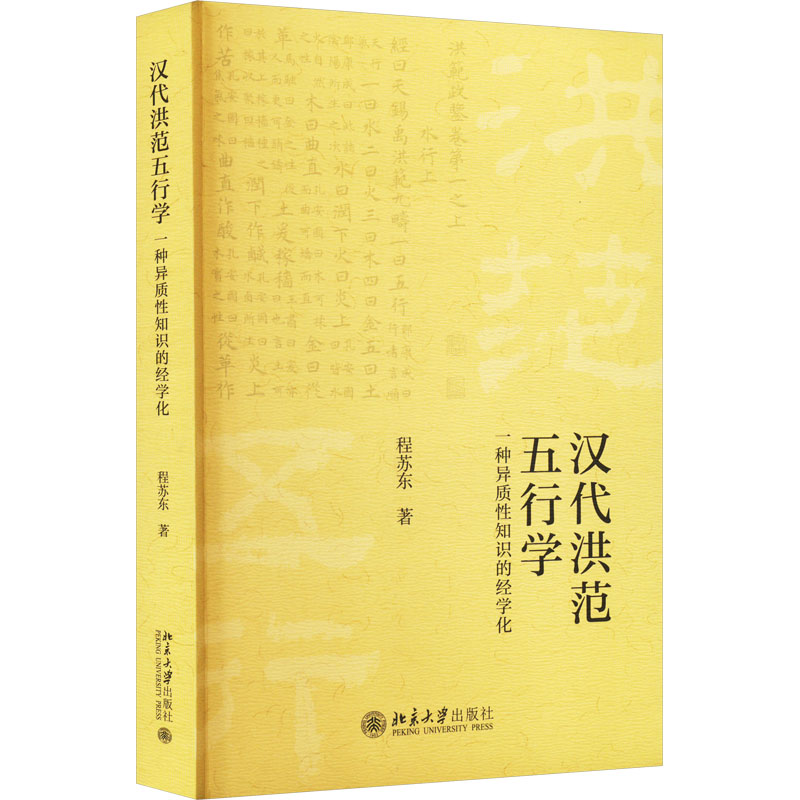 [M]汉代《洪范》五行学 一种异质性知识的经学化-9787301337424高清大图