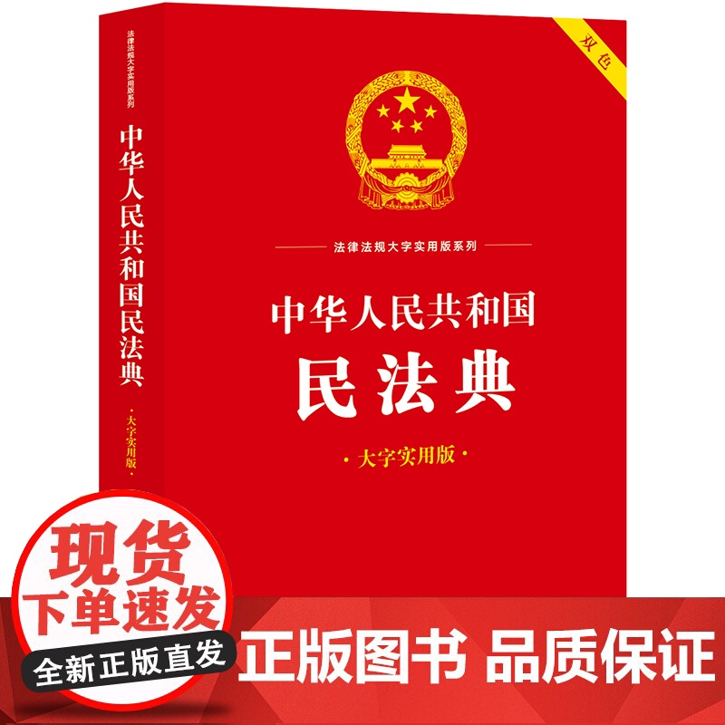 中华人民共和国民法典(大字实用版)双色 郝英兵 编著 条文主旨 名词解释 实用问答 典型案例 法律出版社高清大图