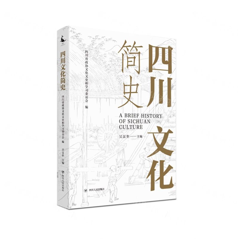 [N]四川文化简史-9787220120152高清大图