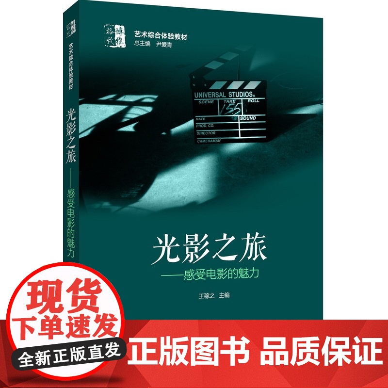 博雅·格致 艺术综合体验教材:光影之旅——感受电影的魅力高清大图