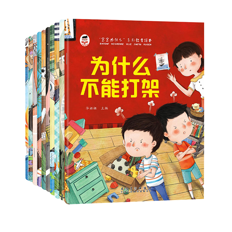 [全20册]宝宝为什么不能系列+英语绘本 [正版]为什么不能10册儿童情绪管理与性格培养绘本幼儿园0到3到6岁宝宝故事书高清大图