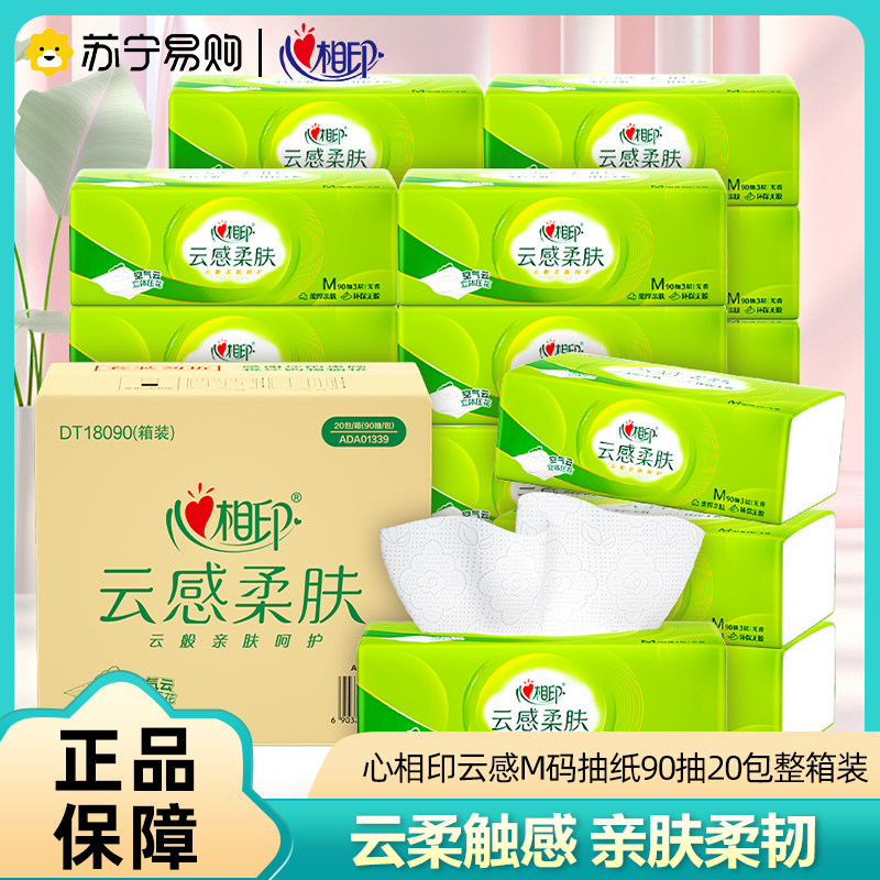 心相印抽纸云感柔肤20包M码3层90抽纸巾面巾纸家用轻奢餐巾纸