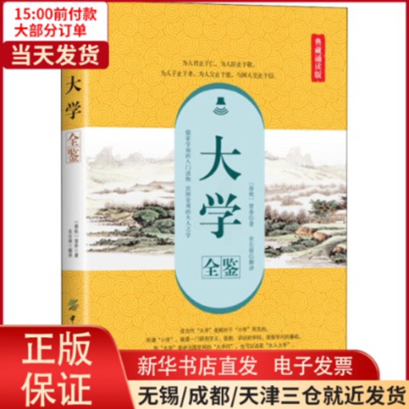 [正版]全新 大学全鉴 典藏诵读版 文化/信息与知识传播/中国文化/民俗 9787518053537高清大图