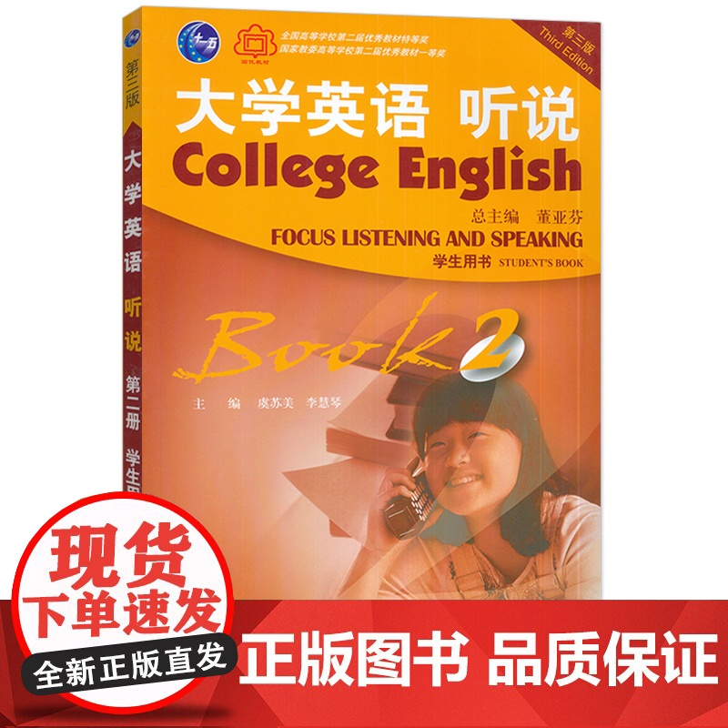 2022正版大学英语听说2二学生用书 董亚芬编 附音频及WELearn码 第三版 大学英语听力2二教材上海外语教育出版高清大图