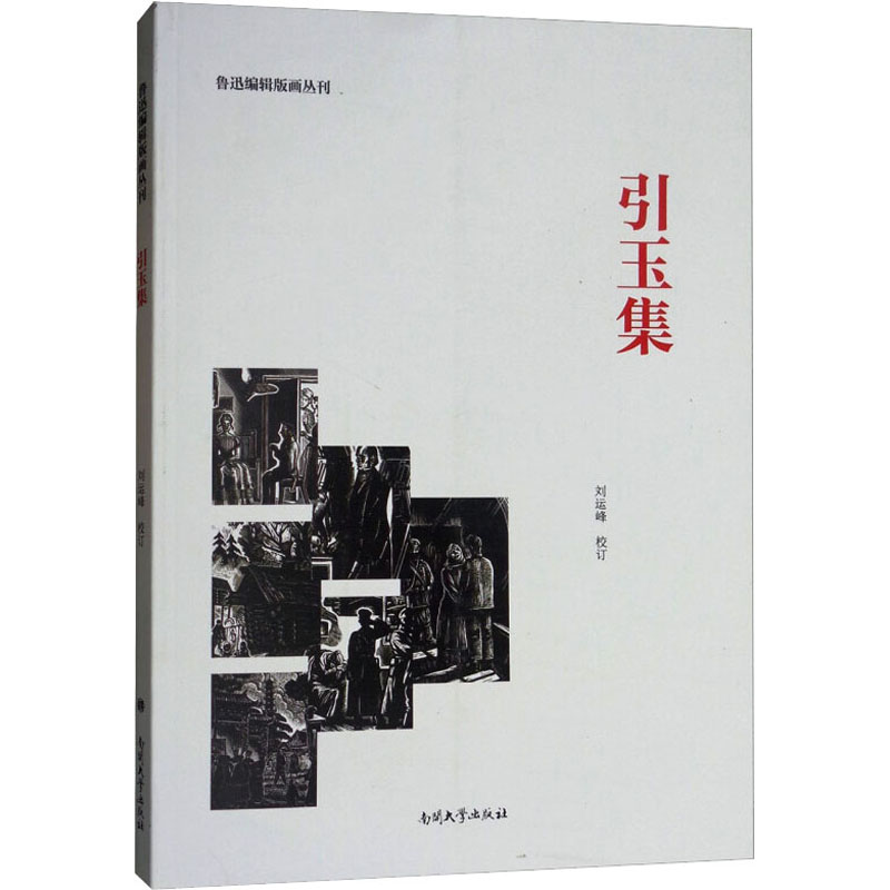 引玉集