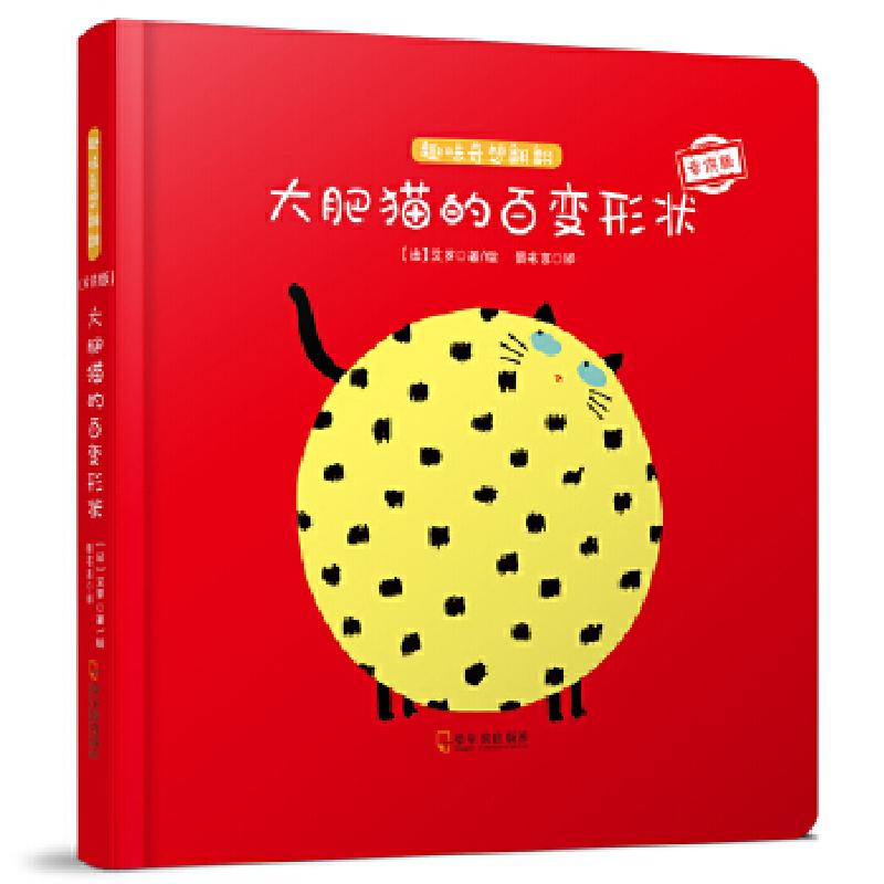 正版新书】趣味奇想翻翻:大肥猫的百变形状(法)艾罗9787548439