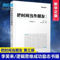 正版 把时间当作朋友(第3版)李笑来 罗辑思维 财富自由之路 自我实现 心灵与修养书籍 把时间当做朋友 投资理财