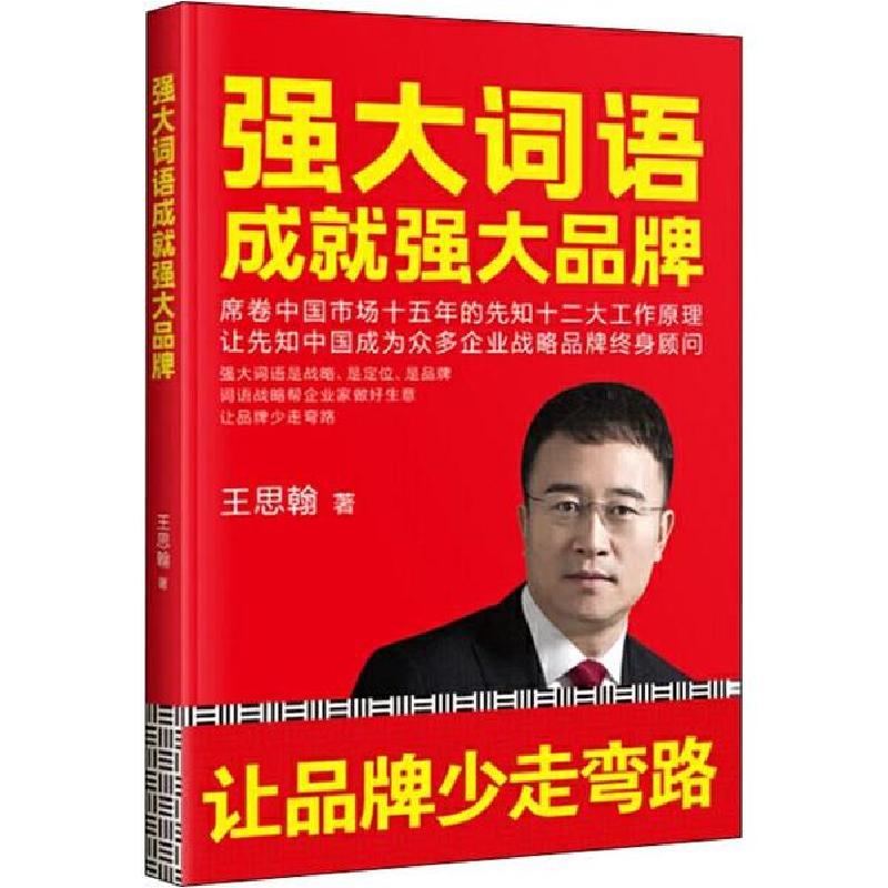 正版新书]强大词语成就强大品牌王思翰9787515825731高清大图