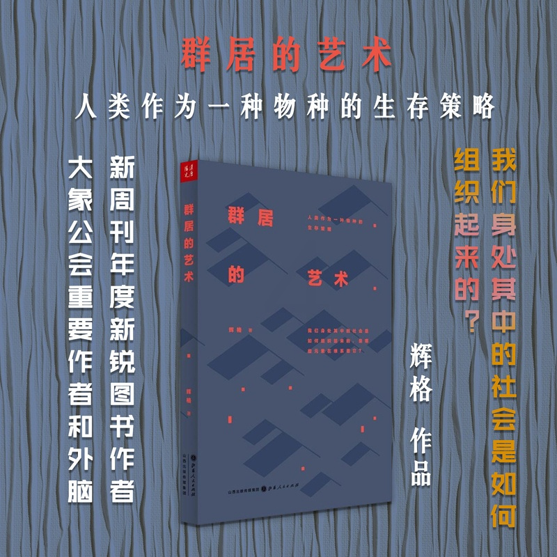 [正版] 群居的艺术 人类作为一种物种的生存策略 2015年《新周刊》年度新锐图书作者 大象公会重要作者和外脑辉格作品