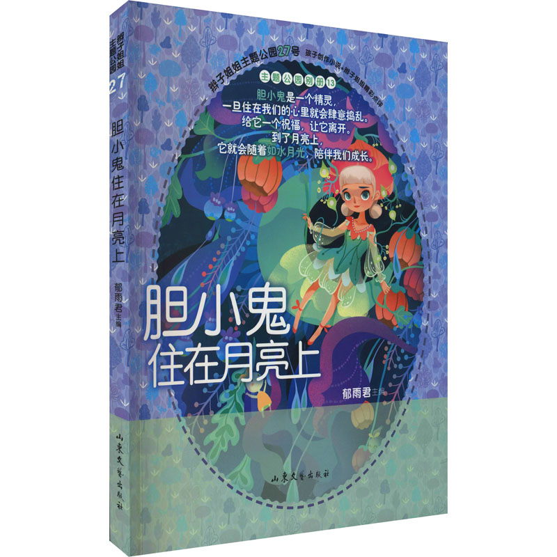 [M]胆小鬼住在月亮上-9787532963683高清大图