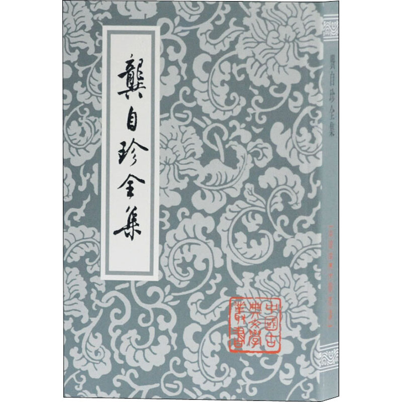 [M]龚自珍全集 [清]龚自珍 著 -9787532505845