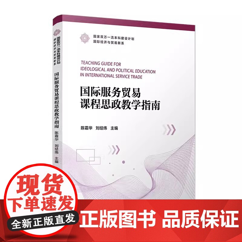 国际服务贸易课程思政教学指南 陈霜华,刘经纬主编 复旦大学出版社 国家双万一流本科建设计划国际经济与贸易新系高清大图